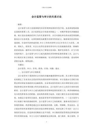 会计监管与审计的关系研究