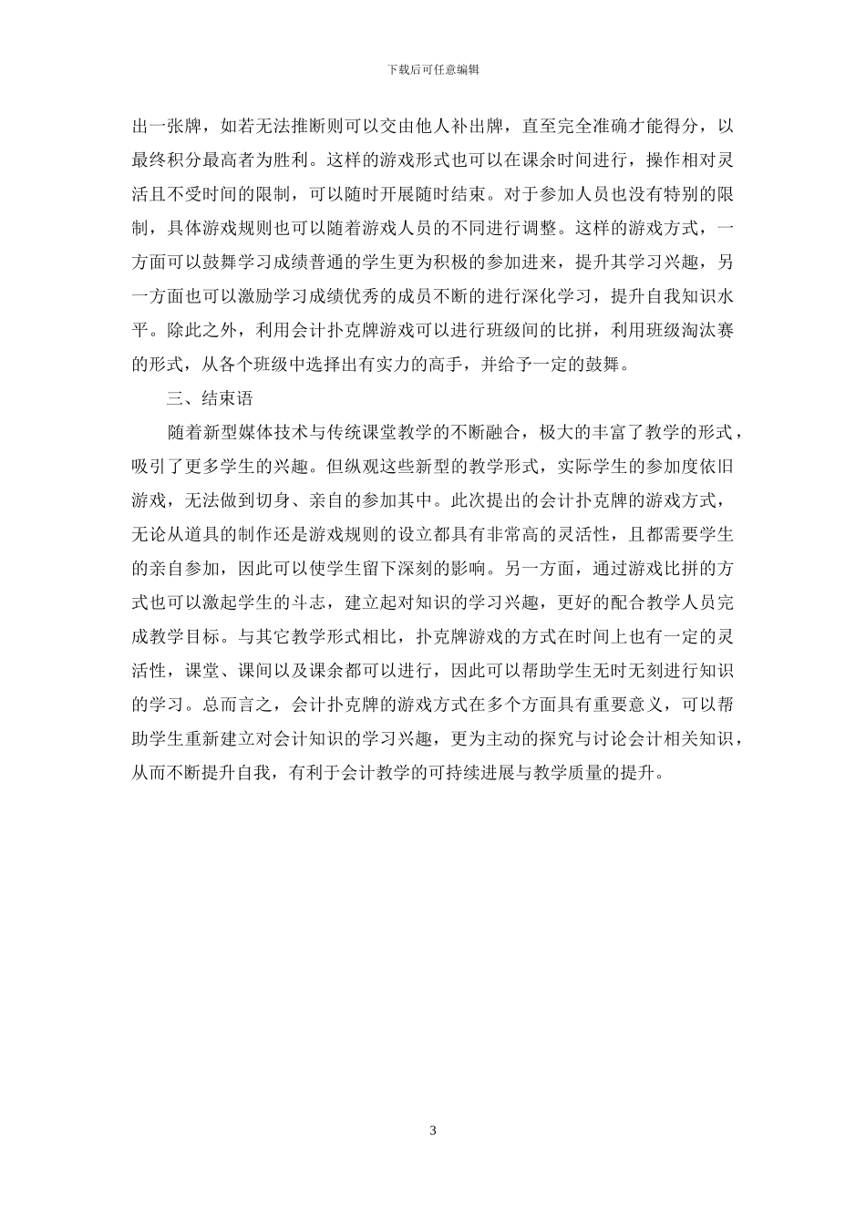 会计科目扑克在《会计学原理》教学中的运用探讨_第3页