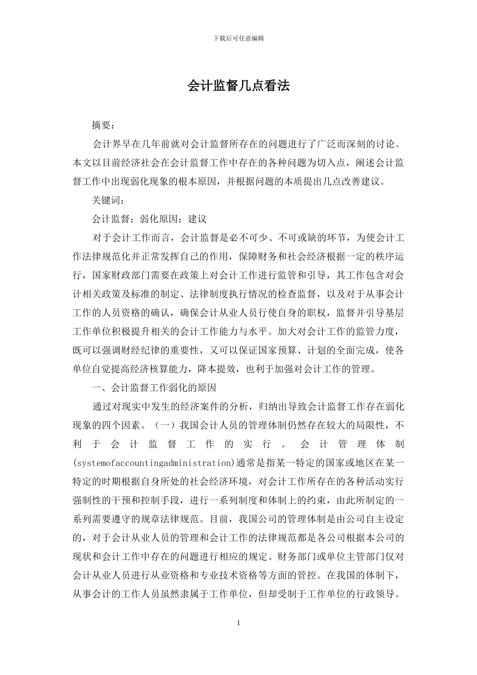 会计监督几点看法_第1页