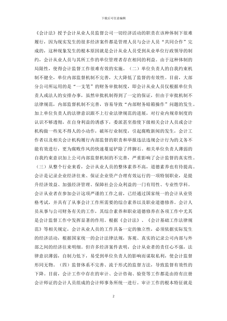 会计监督几点看法_第2页