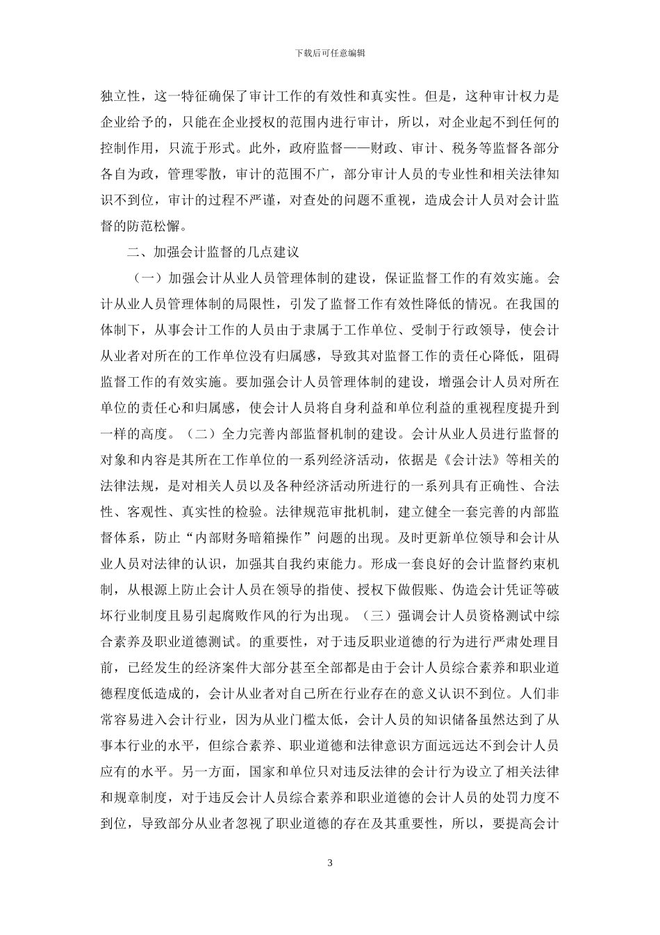 会计监督几点看法_第3页