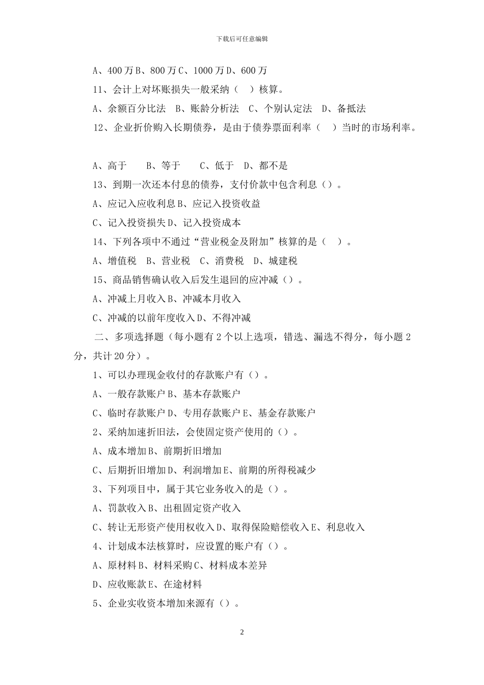 会计笔试试题及答案_第2页