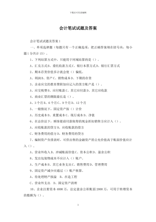 会计笔试试题及答案