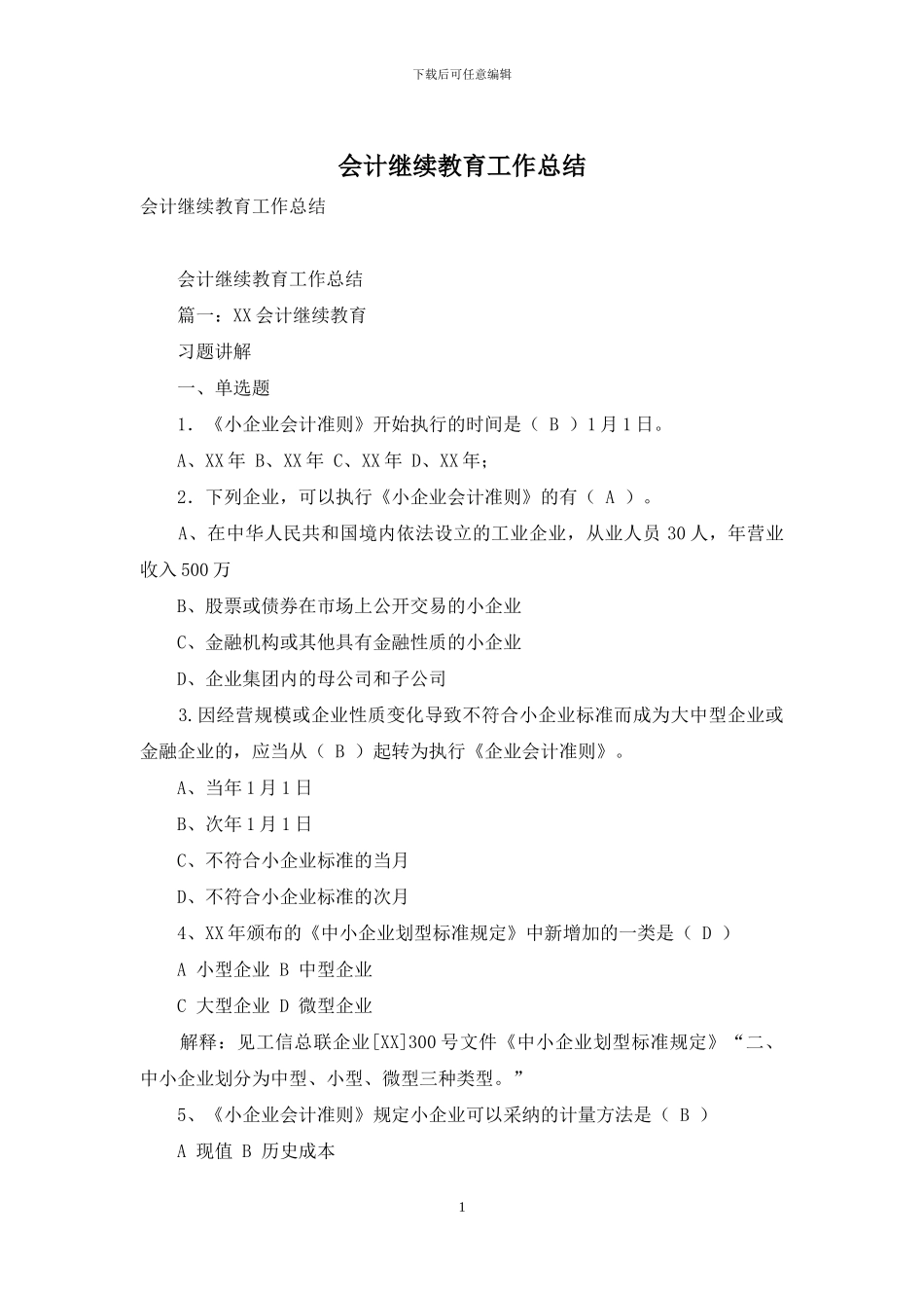 会计继续教育工作总结_第1页