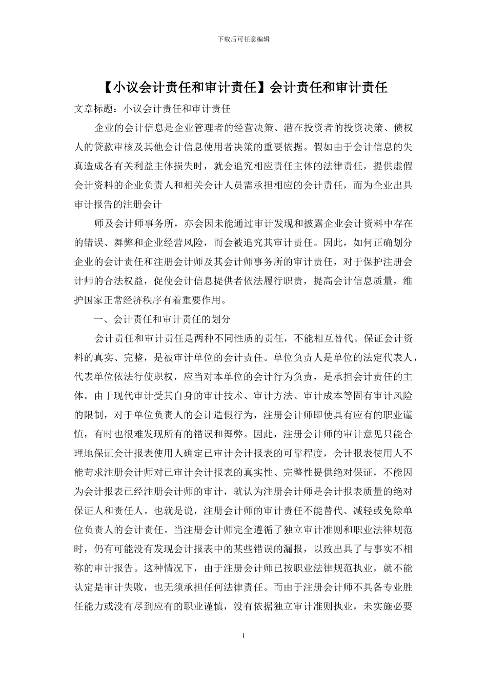 会计责任和审计责任_第1页
