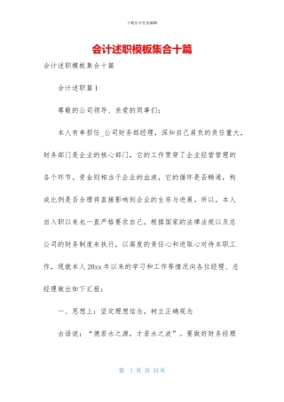 会计述职模板集合十篇