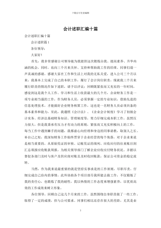 会计述职汇编十篇-1