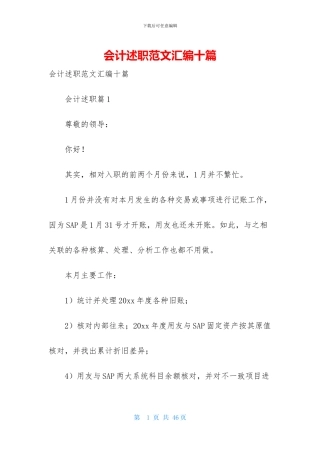 会计述职范文汇编十篇-1