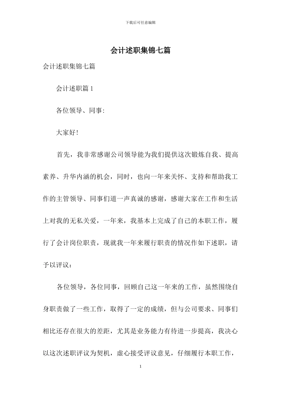 会计述职集锦七篇_第1页