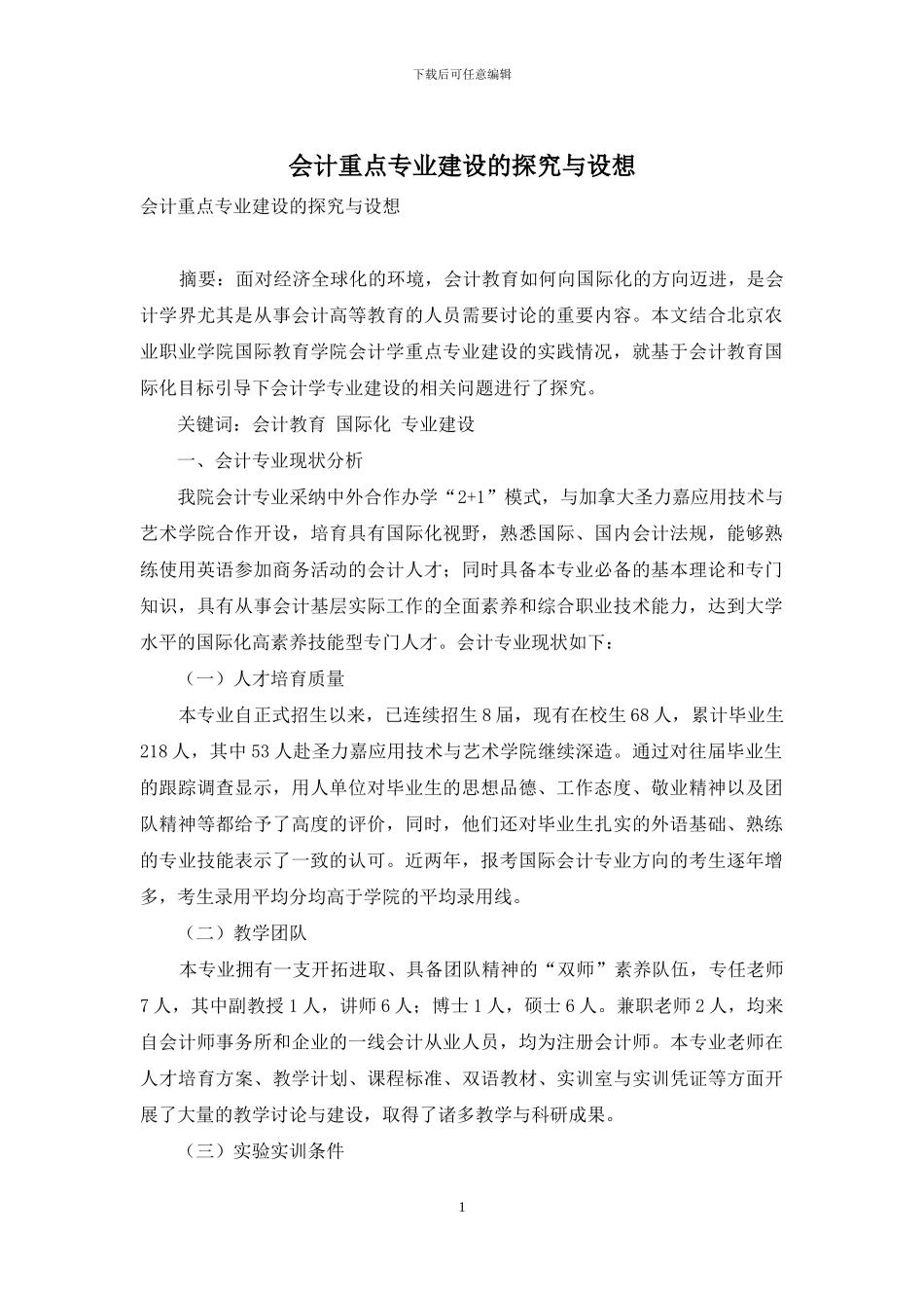 会计重点专业建设的探索与设想_第1页