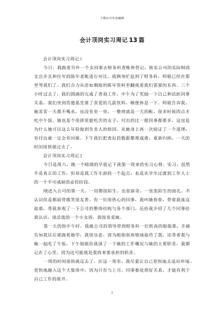 会计顶岗实习周记13篇