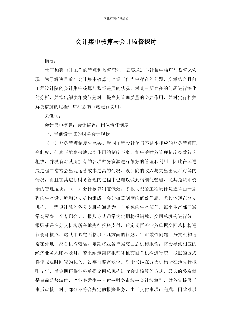 会计集中核算与会计监督探讨_第1页