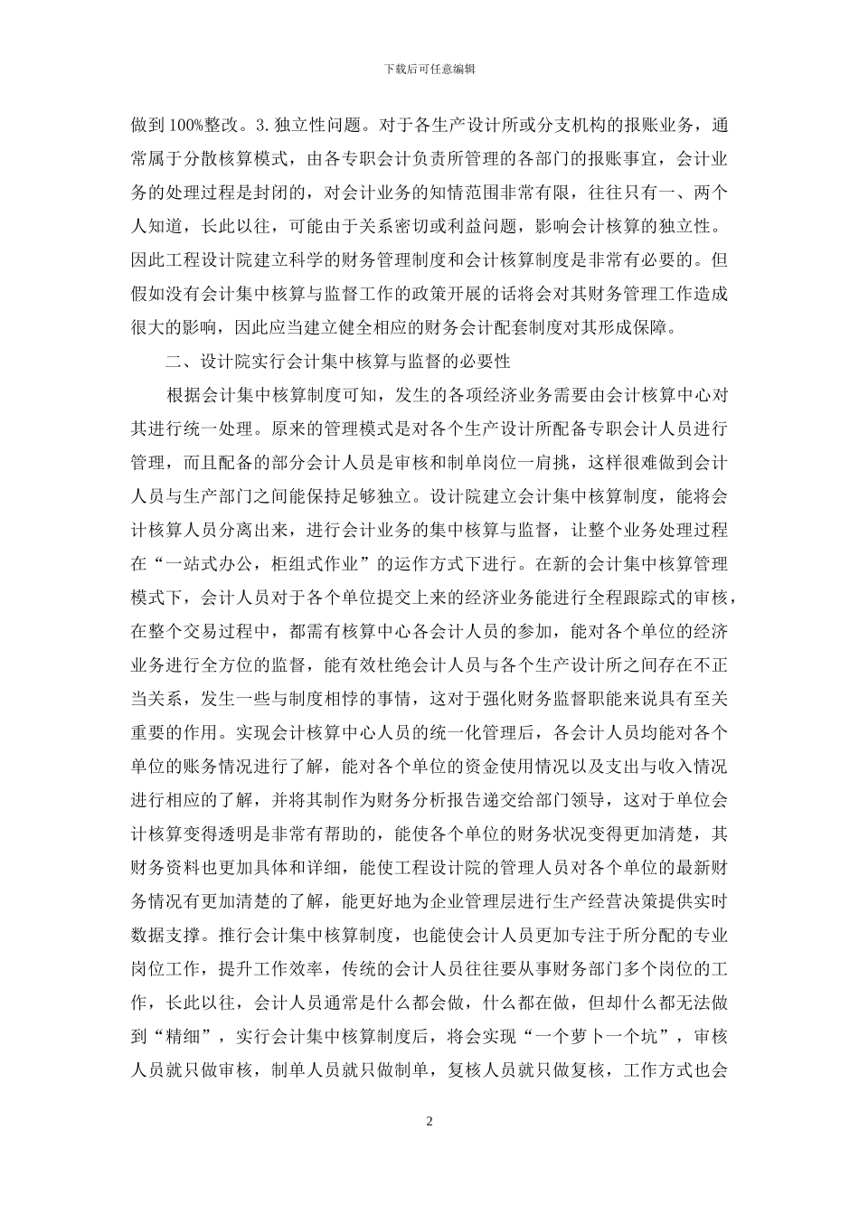 会计集中核算与会计监督探讨_第2页
