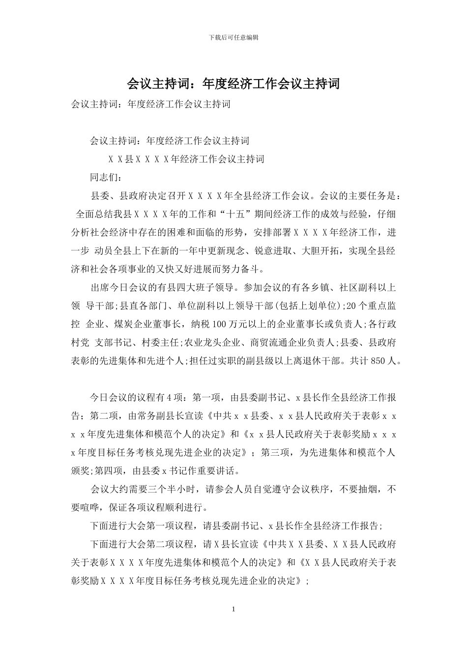 会议主持词：年度经济工作会议主持词_第1页