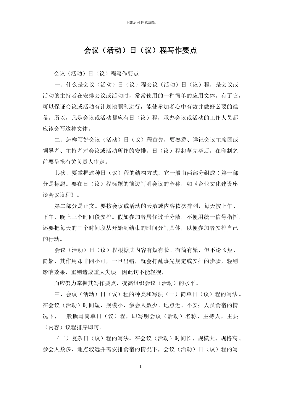 会议日程写作要点_第1页