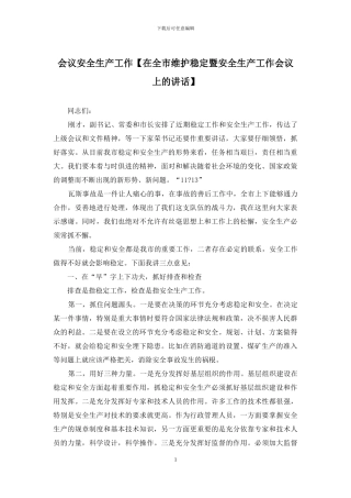 会议安全生产工作