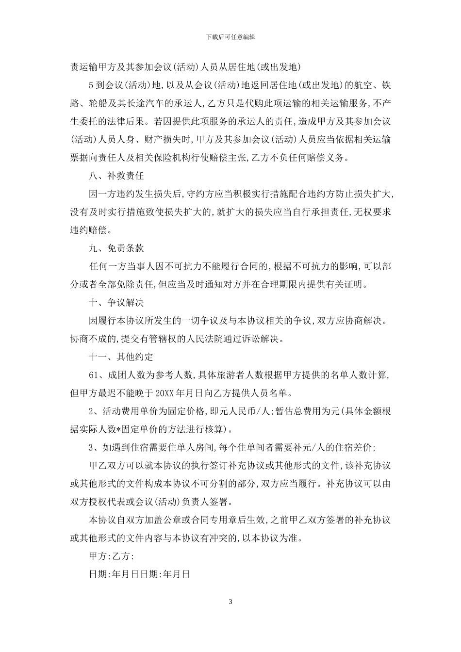 会议会务服务合同协议书协议合同协议书书_第3页