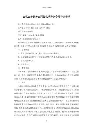 会议会务服务合同协议书协议合同协议书书