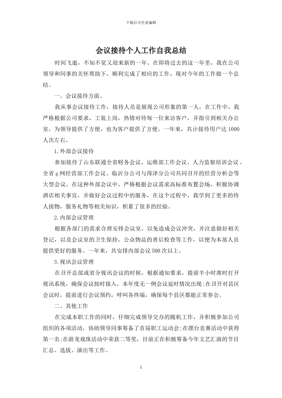会议接待个人工作自我总结_第1页