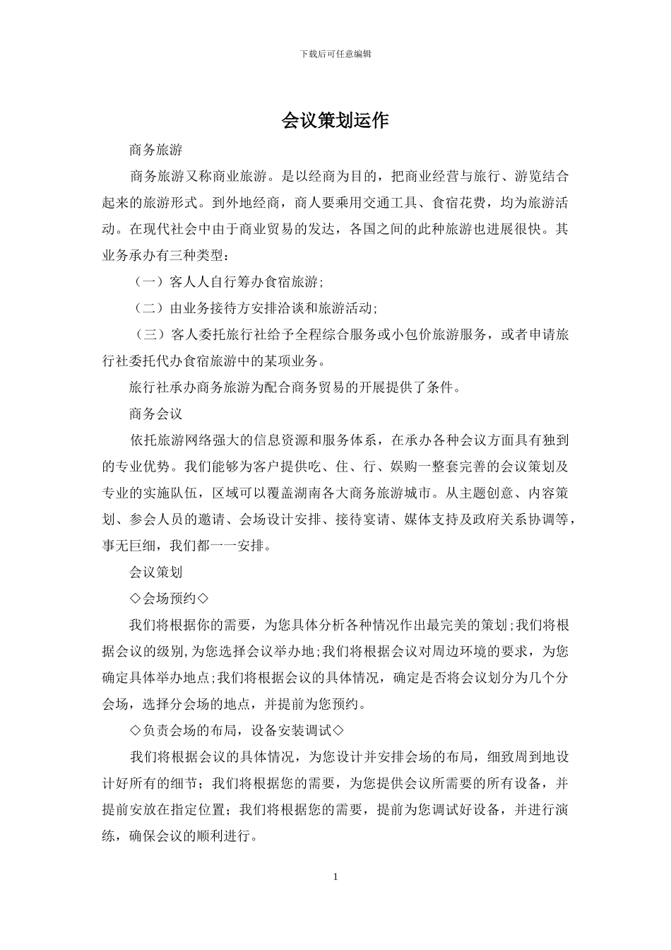 会议策划运作_第1页