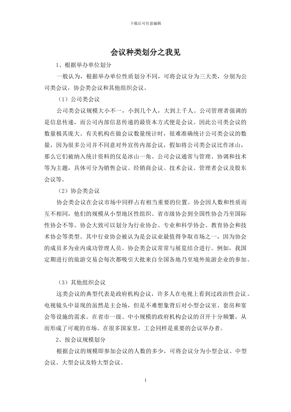 会议种类划分之我见_第1页