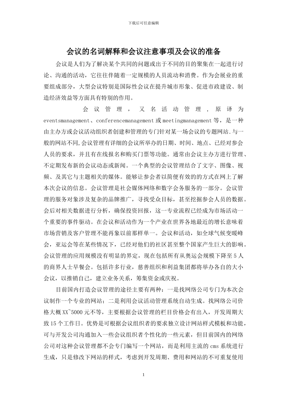 会议的名词解释和会议注意事项及会议的准备_第1页