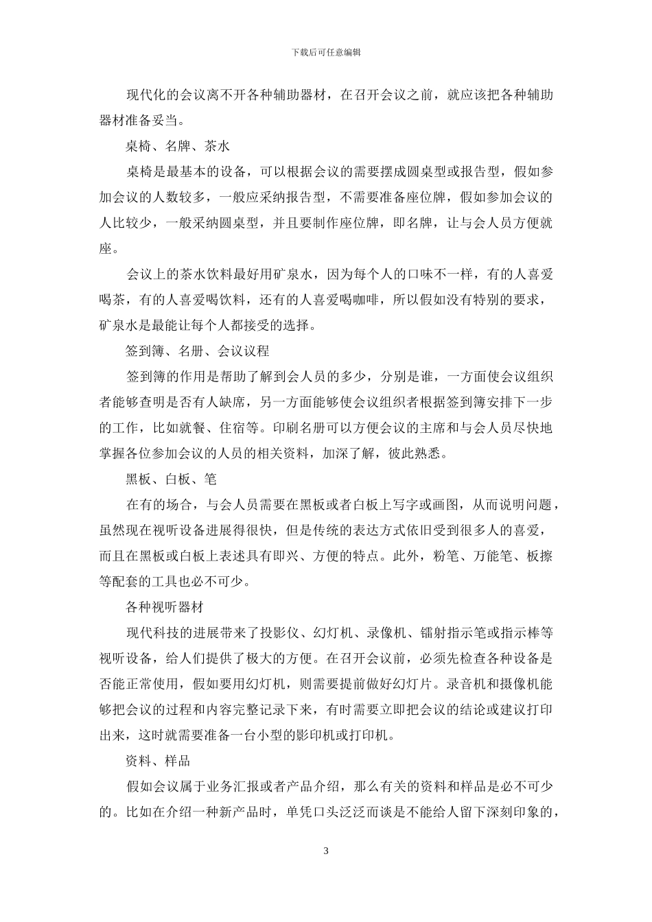 会议的名词解释和会议注意事项及会议的准备_第3页