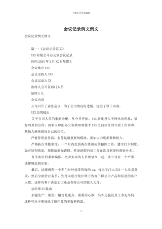 会议记录例文例文