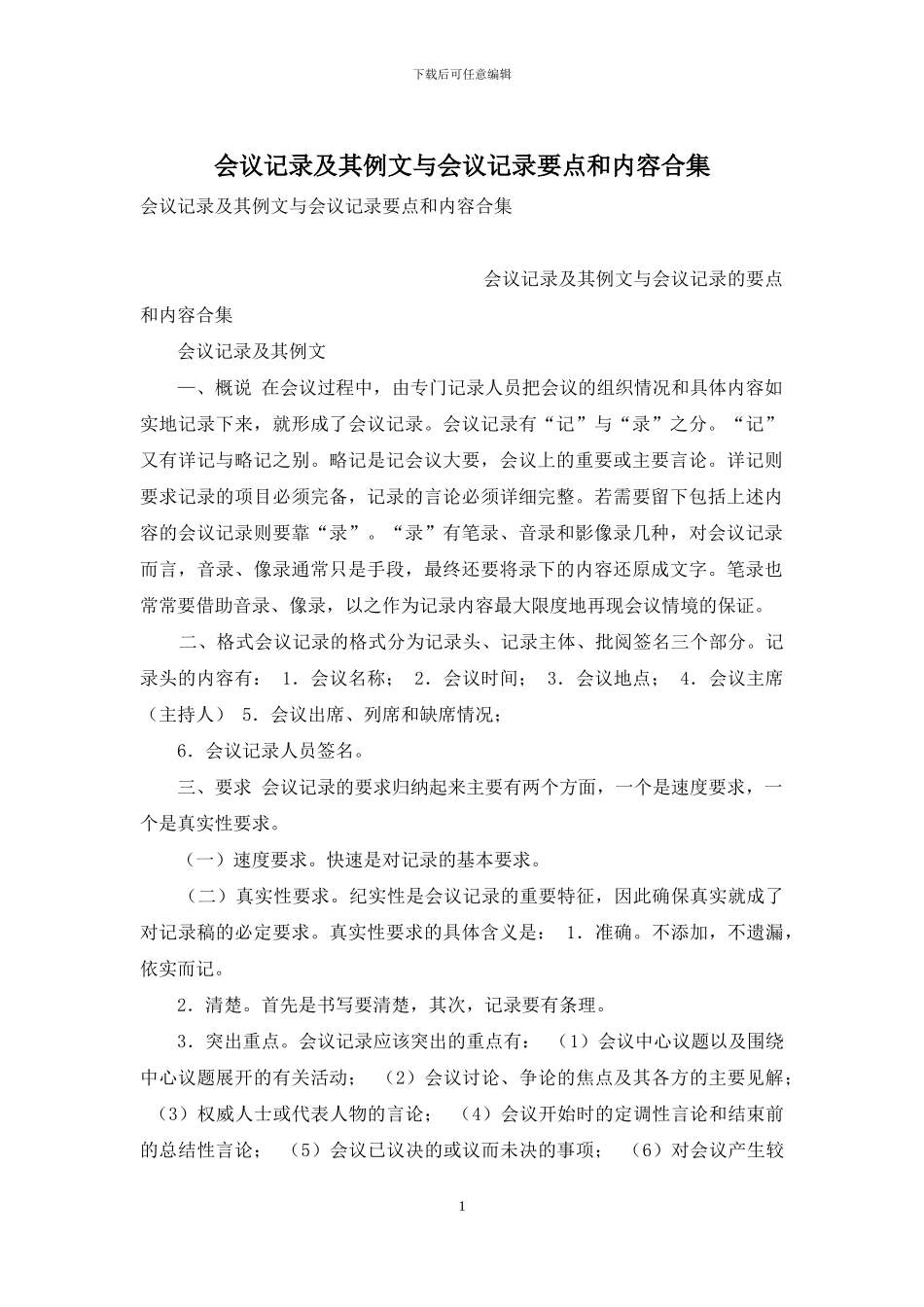 会议记录及其例文与会议记录要点和内容合集_第1页