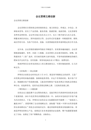 会议营销五维创新