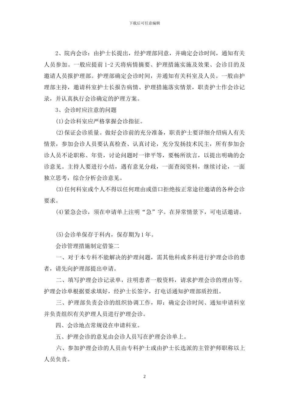 会诊管理措施制定借鉴_第2页