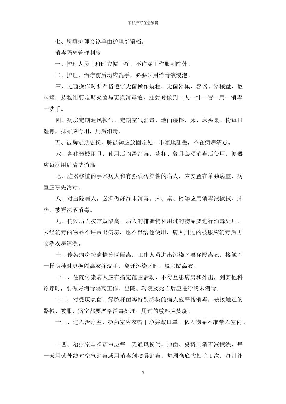 会诊管理措施制定借鉴_第3页