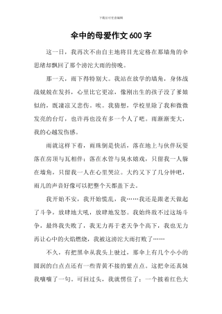 伞中的母爱作文600字