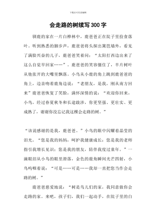 会走路的树续写300字-2