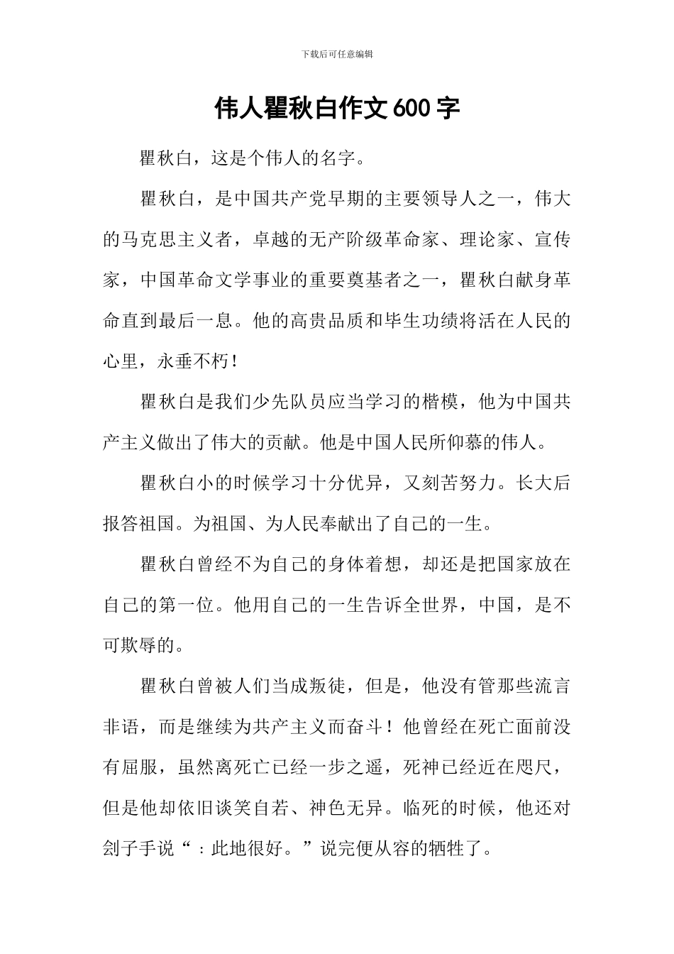 伟人瞿秋白作文600字_第1页