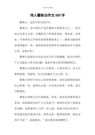 伟人瞿秋白作文600字