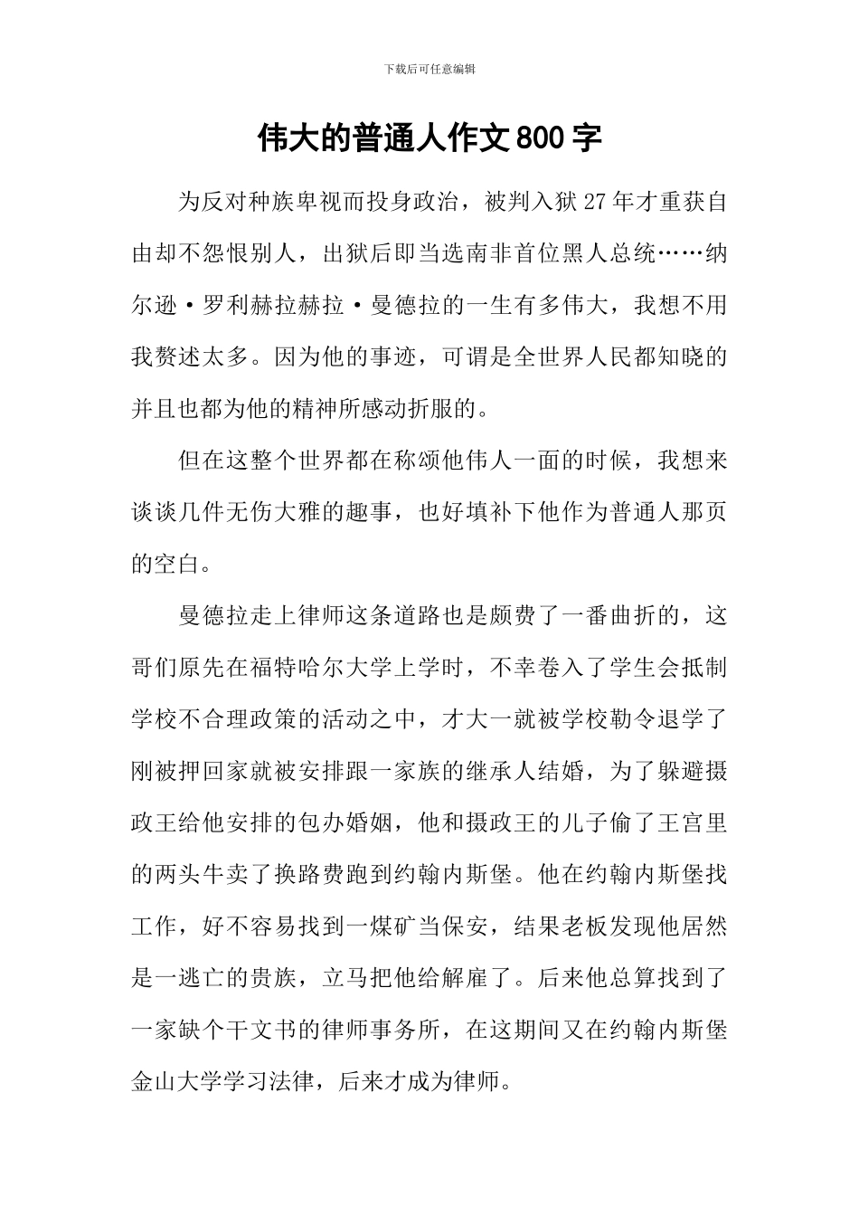 伟大的普通人作文800字_第1页