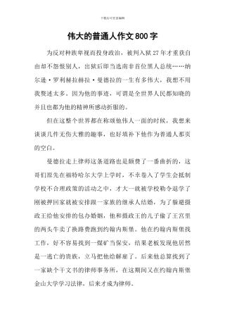 伟大的普通人作文800字