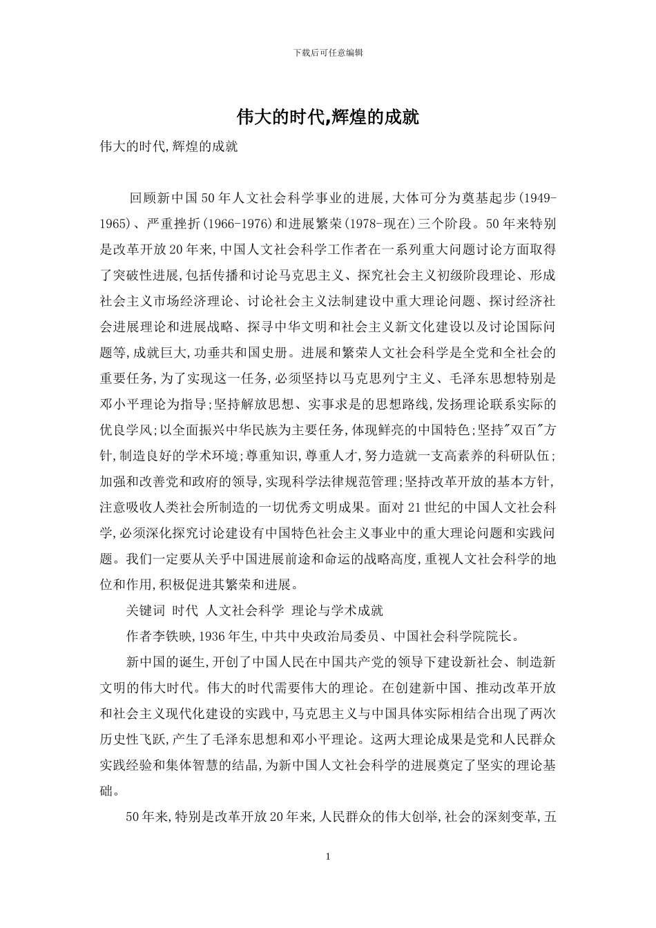 伟大的时代-辉煌的成就_第1页