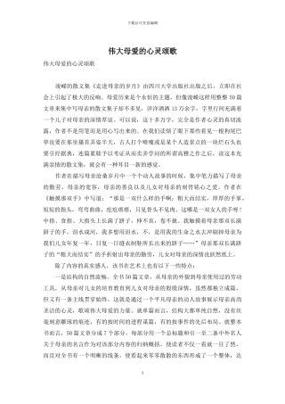 伟大母爱的心灵颂歌