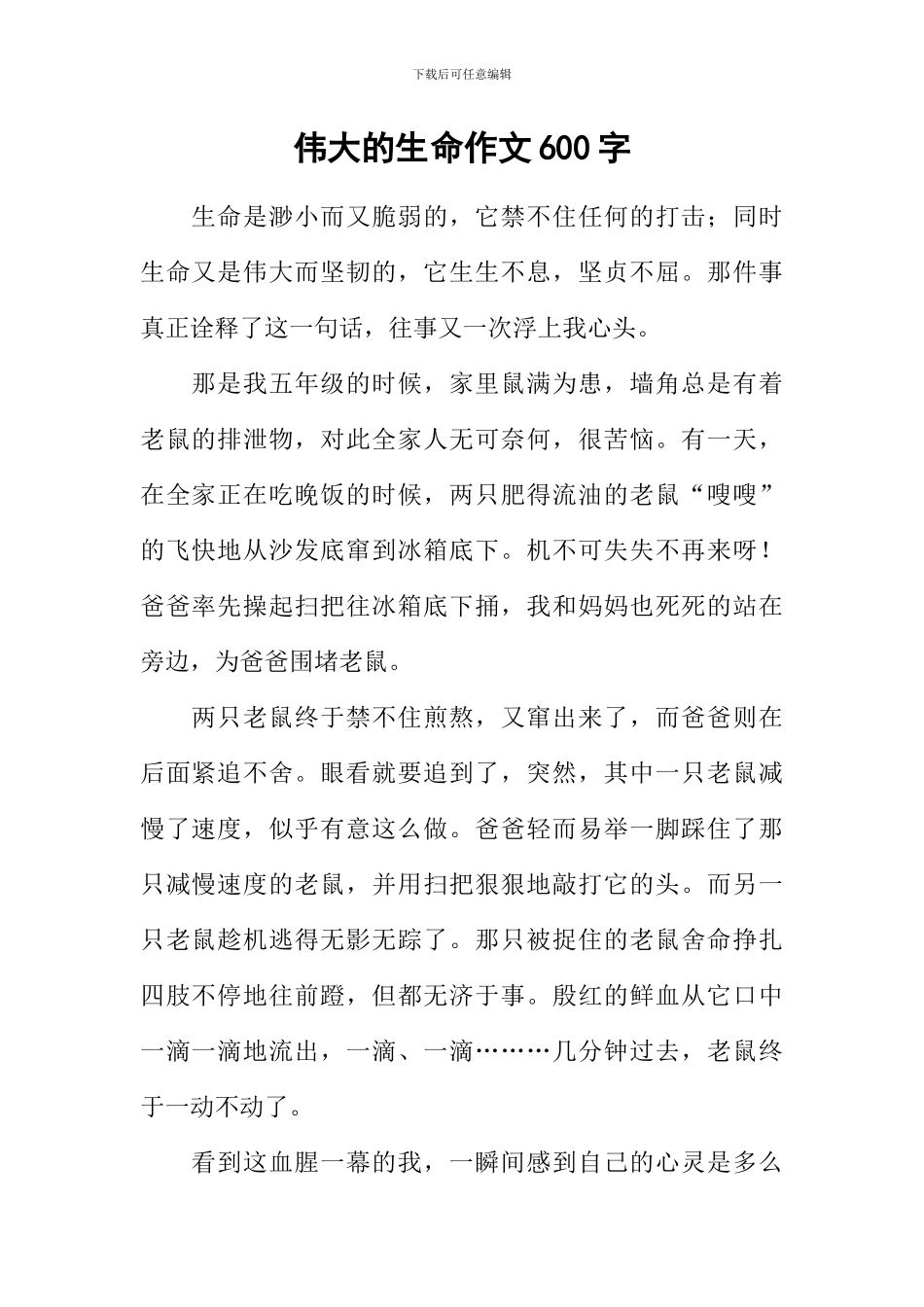 伟大的生命作文600字_第1页