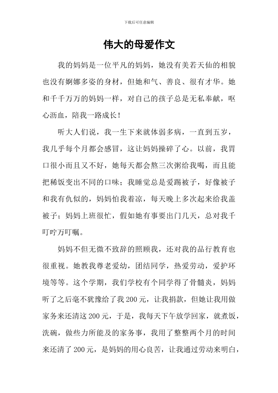 伟大的母爱作文-1_第1页