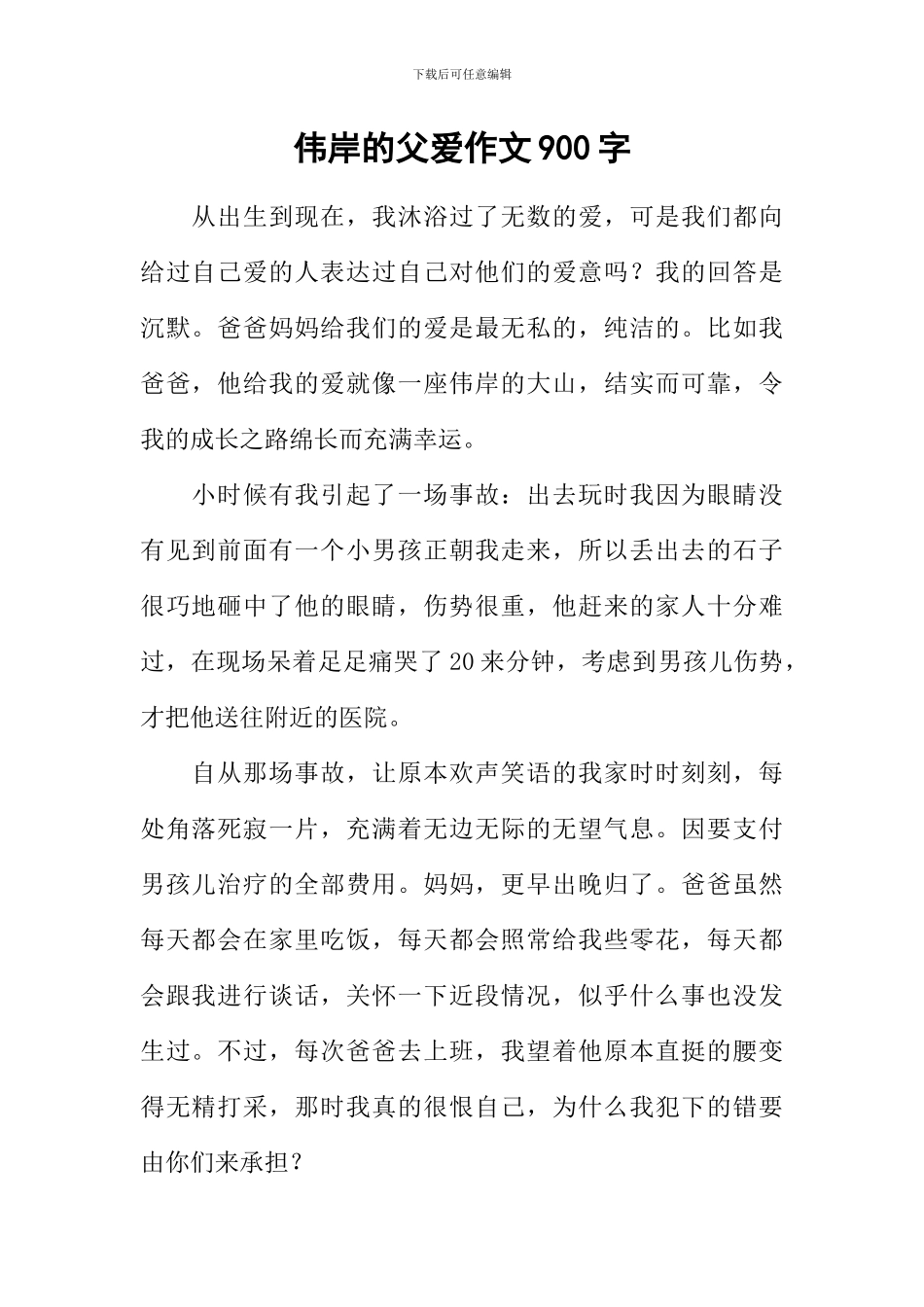 伟岸的父爱作文900字_第1页