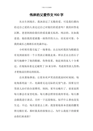 伟岸的父爱作文900字