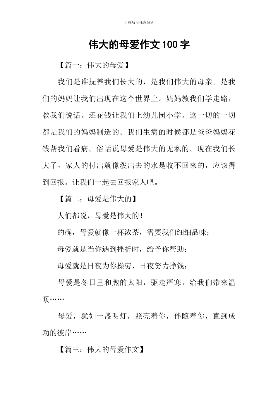 伟大的母爱作文100字_第1页