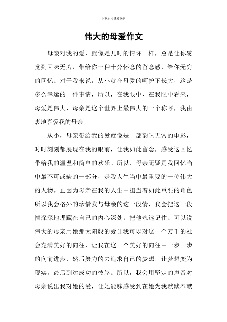 伟大的母爱作文-2_第1页