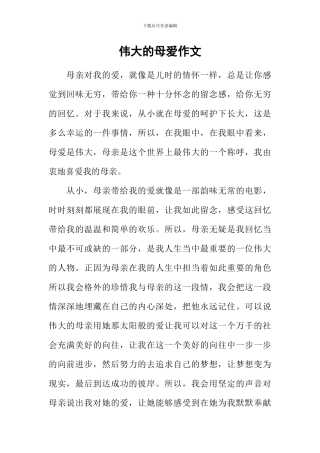伟大的母爱作文-2