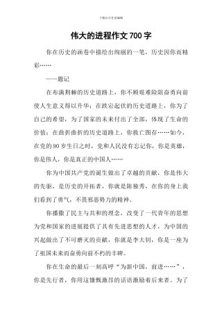 伟大的进程作文700字