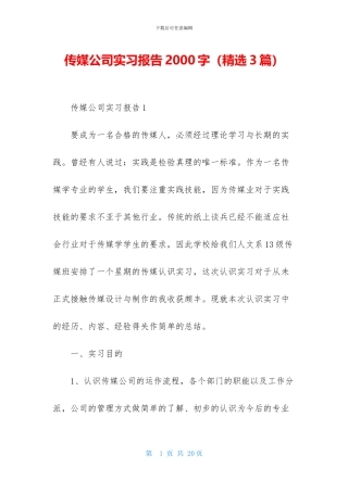 传媒公司实习报告2000字