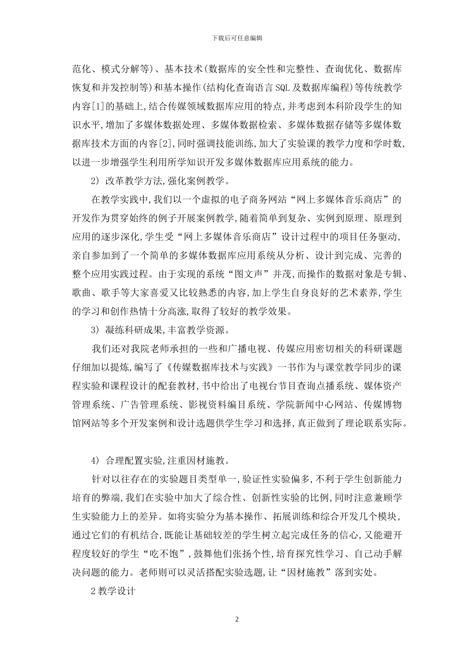 传媒特色的数据库原理与应用课程教学改革_第2页
